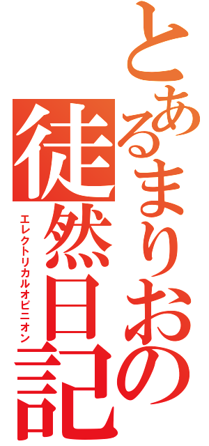 とあるまりおの徒然日記（エレクトリカルオピニオン）