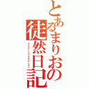 とあるまりおの徒然日記（エレクトリカルオピニオン）