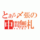 とある〆張の中間無札（キセル戦士）