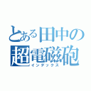 とある田中の超電磁砲（インデックス）