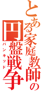 とある家庭教師の円盤戦争（バンキッド）