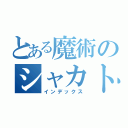 とある魔術のシャカトゥ（インデックス）