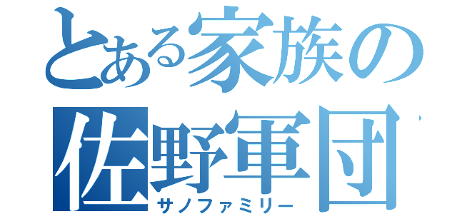 とある家族の佐野軍団（サノファミリー）