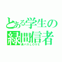 とある学生の緑間信者（黒バスＬＯＶＥ）