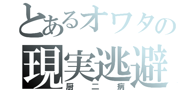 とあるオワタの現実逃避（厨二病）