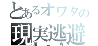 とあるオワタの現実逃避（厨二病）