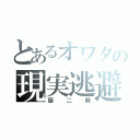 とあるオワタの現実逃避（厨二病）