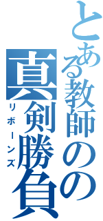 とある教師のの真剣勝負（リボーンズ）