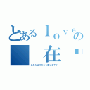 とあるｌｏｖｅの  在赞（あなたはそれをを愛しますか）