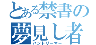 とある禁書の夢見し者（バンドリーマー）