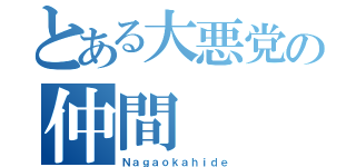 とある大悪党の仲間（Ｎａｇａｏｋａｈｉｄｅ）