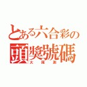 とある六合彩の頭獎號碼（大預測）