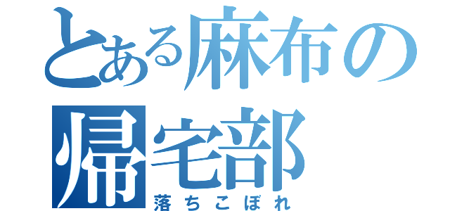 とある麻布の帰宅部（落ちこぼれ）