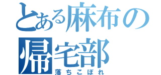 とある麻布の帰宅部（落ちこぼれ）