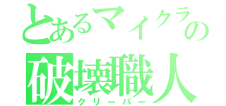 とあるマイクラの破壊職人（クリーパー）