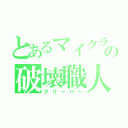 とあるマイクラの破壊職人（クリーパー）