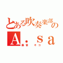 とある吹奏楽部のＡ．ｓａｘ（暴音 キコ）