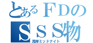 とあるＦＤのＳＳＳ物語（湾岸ミッドナイト）