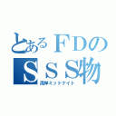 とあるＦＤのＳＳＳ物語（湾岸ミッドナイト）