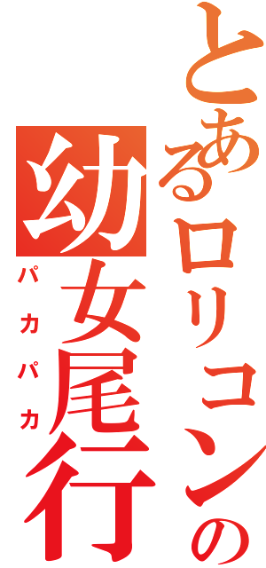 とあるロリコンの幼女尾行Ⅱ（パカパカ）