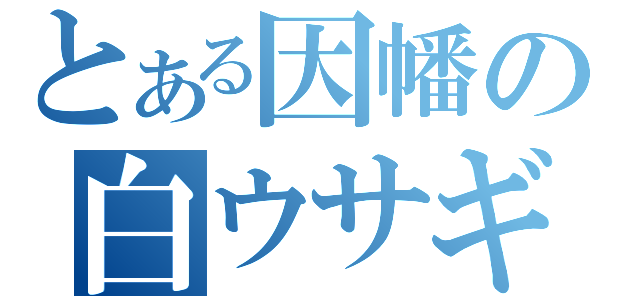 とある因幡の白ウサギ（）