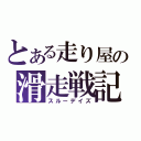 とある走り屋の滑走戦記（スルーデイズ）