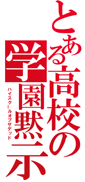 とある高校の学園黙示録（ハイスクールオブザデッド）