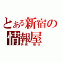 とある新宿の情報屋（折原 臨也）