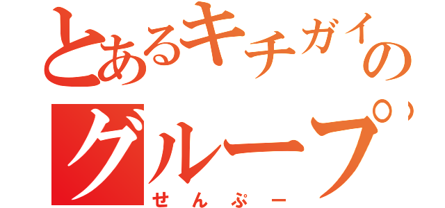 とあるキチガイ達のグループトーク（せんぷー）