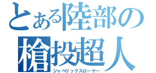 とある陸部の槍投超人（ジャベリックスローヤー）