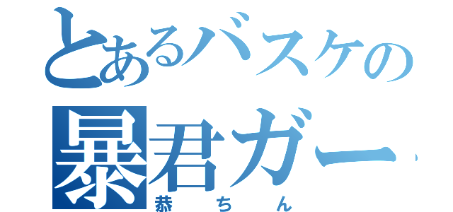 とあるバスケの暴君ガード（恭ちん）