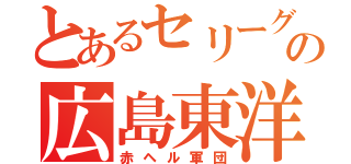 とあるセリーグの広島東洋鯉（赤ヘル軍団）