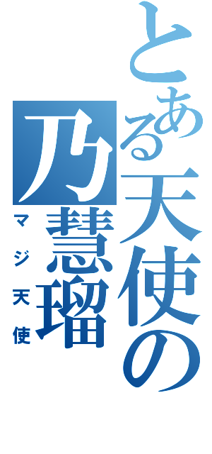 とある天使の乃慧瑠（マジ天使）