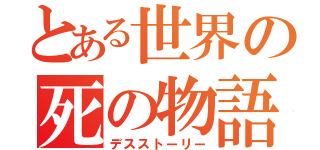 とある世界の死の物語（デスストーリー）