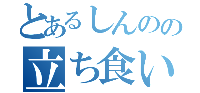 とあるしんのの立ち食いガム（）