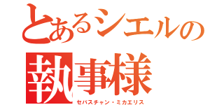 とあるシエルの執事様（セバスチャン・ミカエリス）