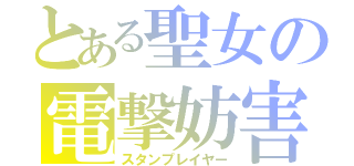 とある聖女の電撃妨害（スタンプレイヤー）