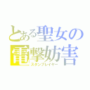 とある聖女の電撃妨害（スタンプレイヤー）