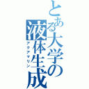 とある大学の液体生成（アクアマリン）