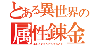 とある異世界の属性錬金術士（エレメンタルアルケミスト）