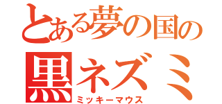 とある夢の国の黒ネズミ（ミッキーマウス）