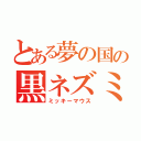 とある夢の国の黒ネズミ（ミッキーマウス）