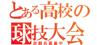 とある高校の球技大会（志願兵募集中）