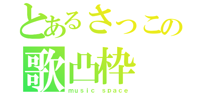 とあるさっこの歌凸枠（ｍｕｓｉｃ ｓｐａｃｅ）