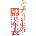 とある６年生の歴史年表（今年の出来事）