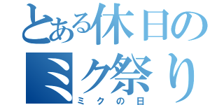 とある休日のミク祭り（ミクの日）