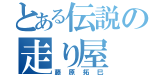 とある伝説の走り屋（藤原拓巳）