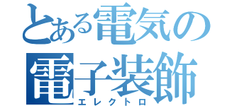 とある電気の電子装飾（エレクトロ）