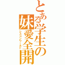 とある学生の妹愛全開（シスコンワールド）