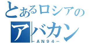 とあるロシアのアバカン使い（－ＡＮ９４－）